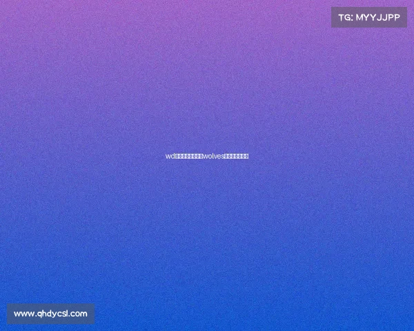 wd电子竞技俱乐部、wolves电子竞技俱乐部 wd电子竞技俱乐部、wolves电子竞技俱乐部