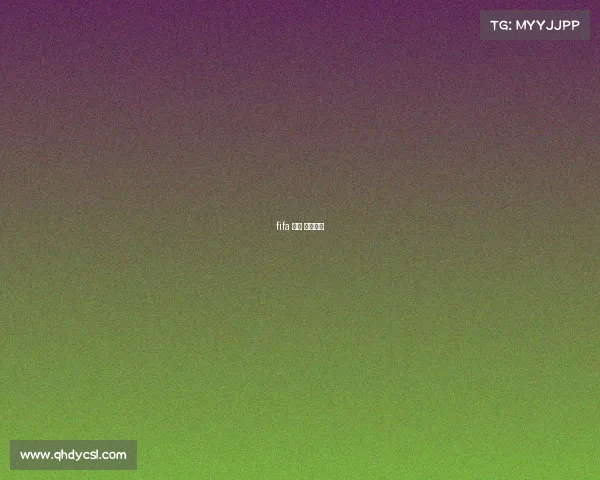 fifa 电竞 重要大赛